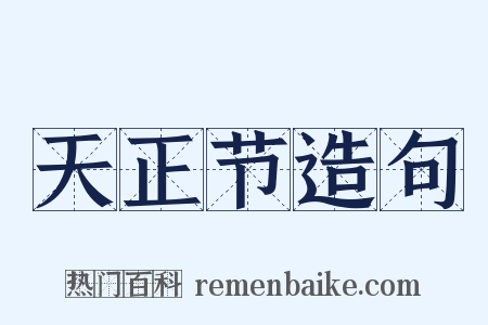 天正节造句是什么意思的图片